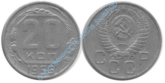 20 копеек 1955