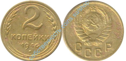 2 копейки 1946