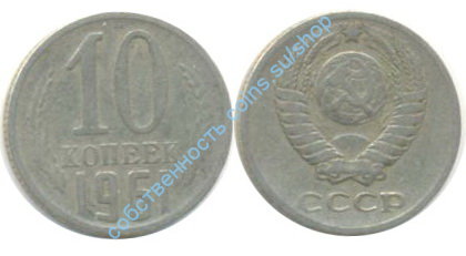 10 копеек 1961