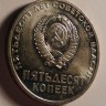 50 лет Советской Власти UNC