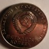 50 лет Советской Власти UNC
