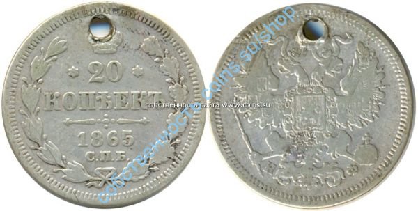20 копеек 1865 НФ