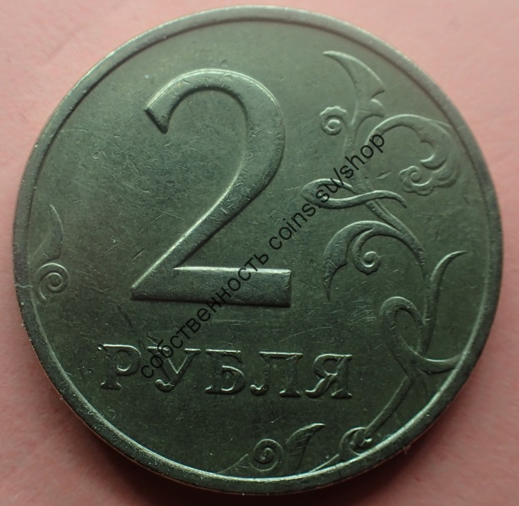 2 рубля 1999 ММД