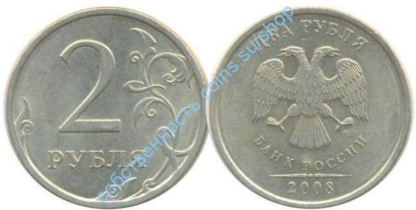 2 рубля 2008 СПМД