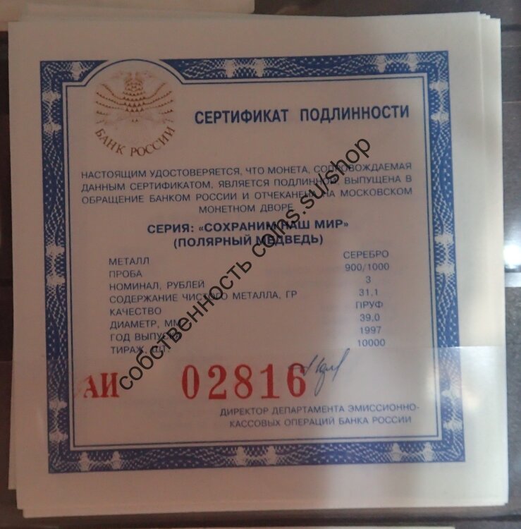 АИ сертификат под 3 рубля "Полярный медведь"