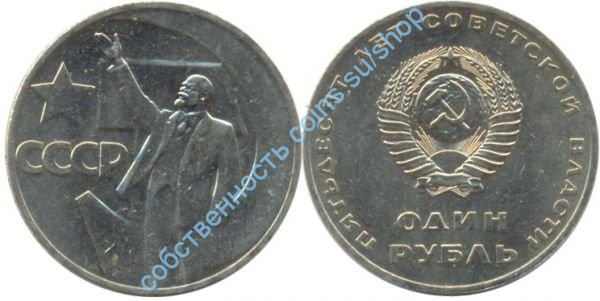 50 лет Советской Власти UNC мешковой 1-67