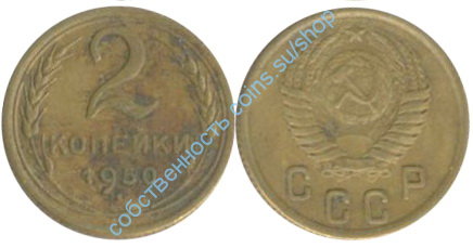 2 копейки 1950