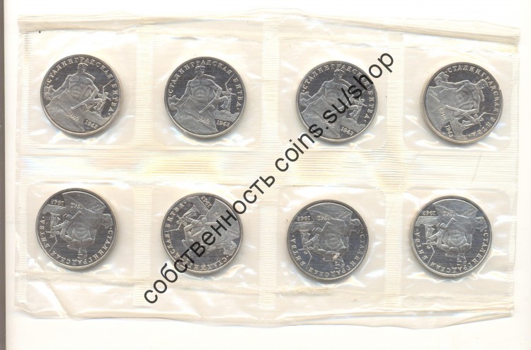 Юбилейные 3 рубля 1993 "Сталинград", "Пруф", 8 монет