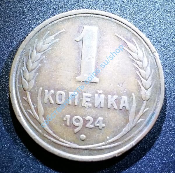 1 копейка 1924