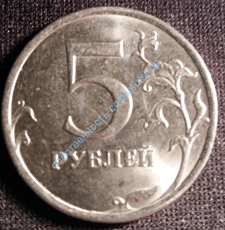 5 рублей 2015 ММД 