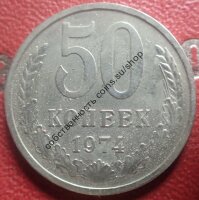 50 копеек 1974