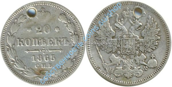 20 копеек 1865 НФ-4