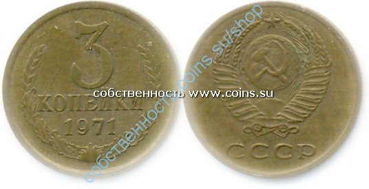 3 копейки 1971