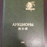 Конрос аукционы 2002 года (11-16)