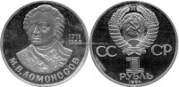 Ломоносов перепутка года ПРУФ  (новодел) 
