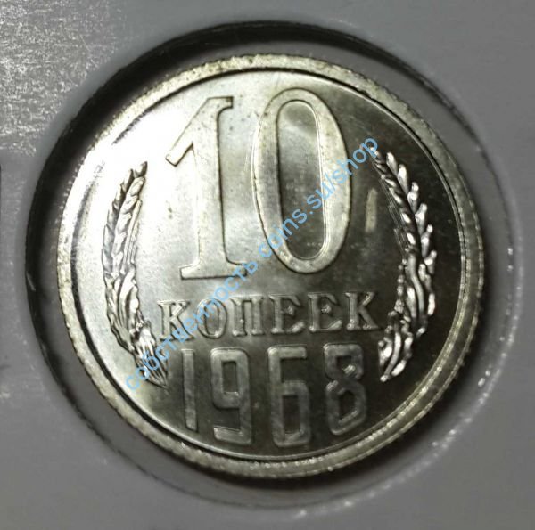 10 копеек 1968