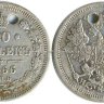 20 копеек 1866-2