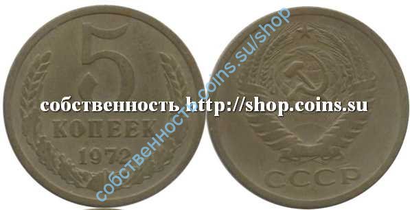 5 копеек 1972