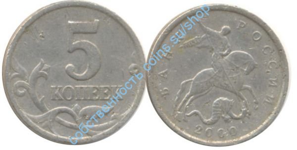 5 копеек 2000 ММД