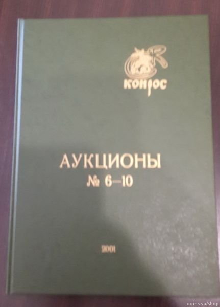 Конрос аукционы 2001 года (6-10)