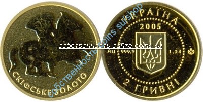 скифское золото, 2 гривны 2005