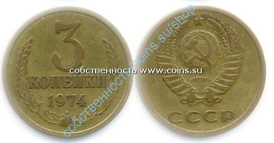 3 копейки 1974