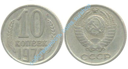 10 копеек 1970