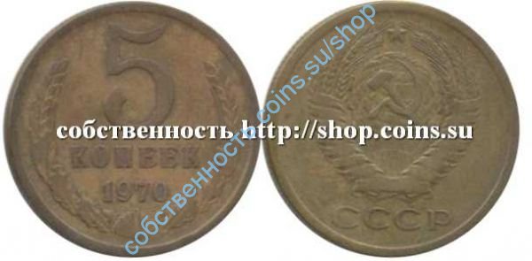 5 копеек 1970