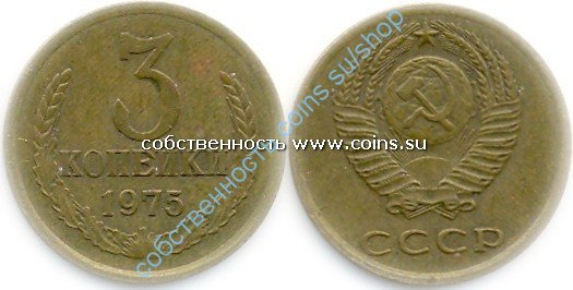 3 копейки 1975
