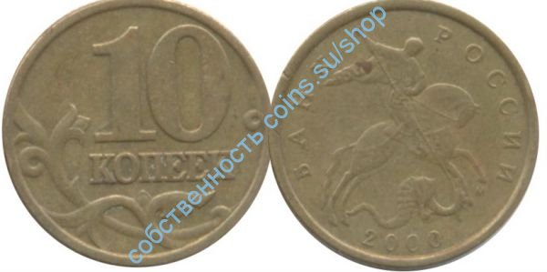 10 копеек 2000 ММД