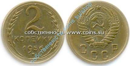 2 копейки 1956
