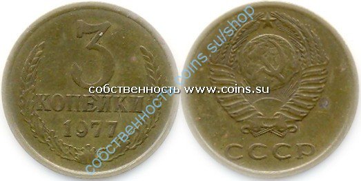 3 копейки 1977