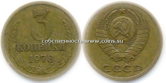 3 копейки 1978
