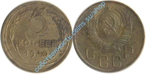 5 копеек 1940