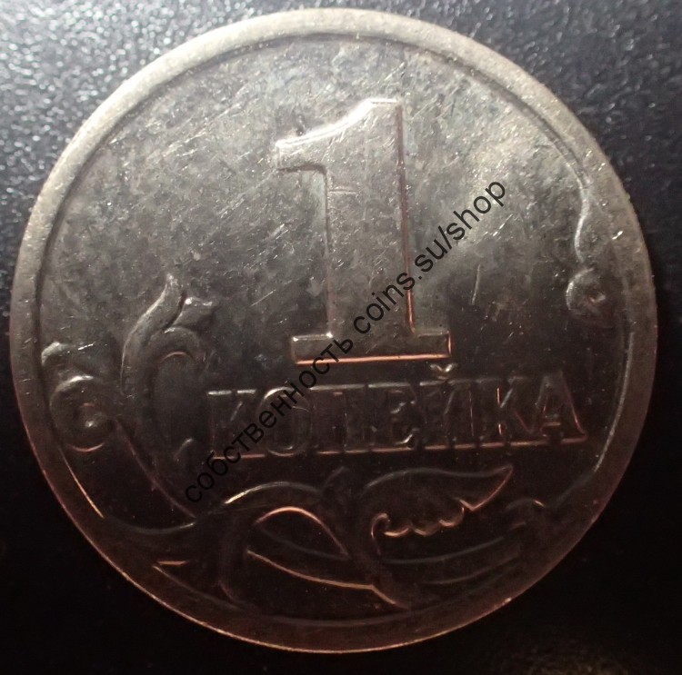 1 копейка 2001ММД