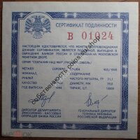 В сертификат под 3 рубля 1994 "Соболь"