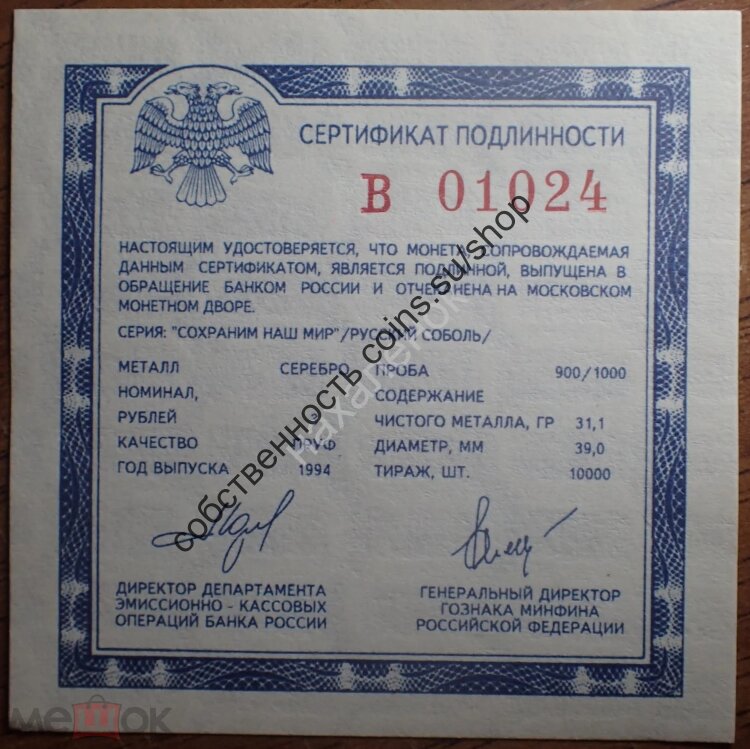 В сертификат под 3 рубля 1994 "Соболь"