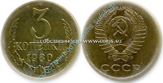 3 копейки 1980