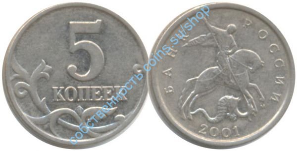 5 копеек 2001 ММД