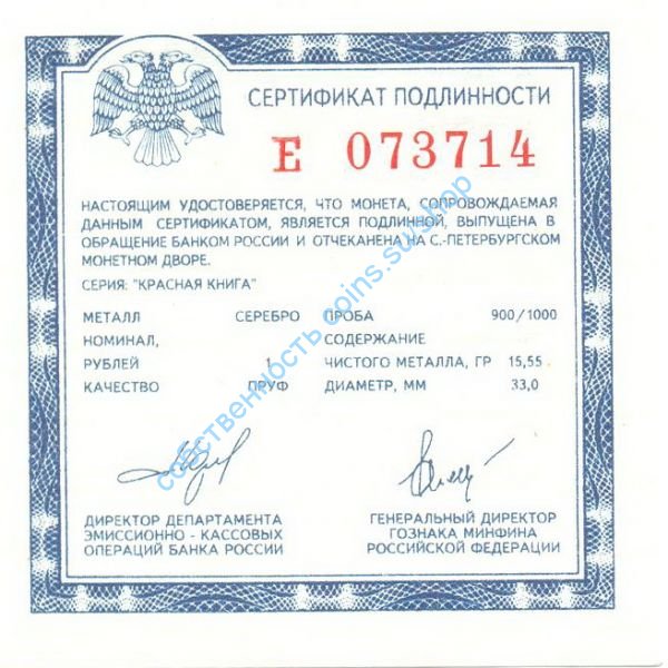 Е сертификат под 1 рубль Красная Книга 1993