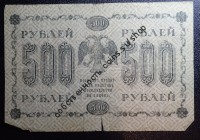 банкнота 500 рублей 1918
