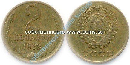 2 копейки 1962