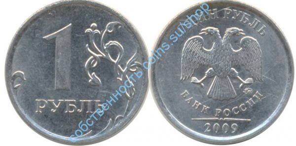 1 рубль 2009 ММД