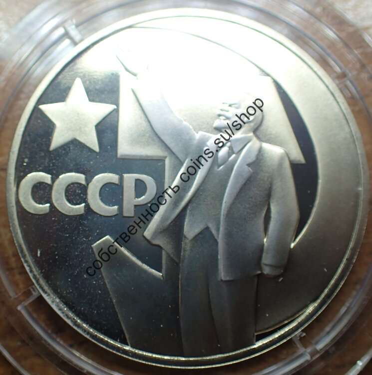 "Ленин на знамени" ПРУФ  (новодел) 1988 в капсуле, не идеал