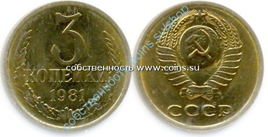 3 копейки 1982
