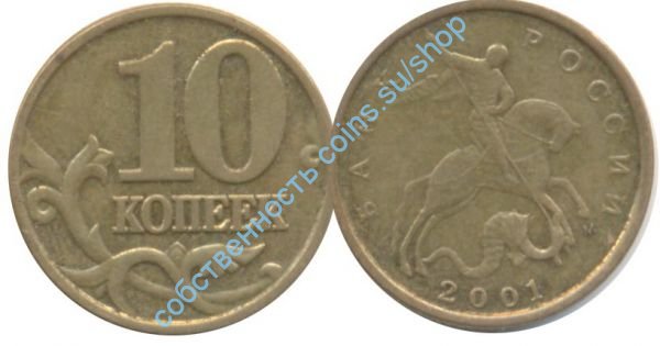 10 копеек 2001 ММД