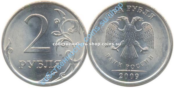 2 рубля 2009 СПМД