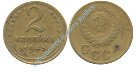 2 копейки 1945