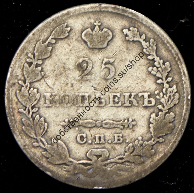 25 копеек 1827 НГ