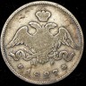 25 копеек 1827 НГ
